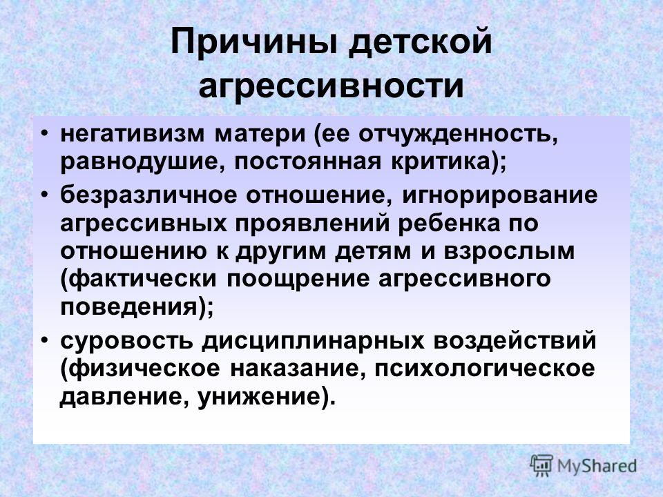 Причина детства. Причины детской агрессивност. Причины агрессивного поведения. Причины агрессии у детей младшего школьного возраста. Причины агрессивного поведения у детей младшего школьного возраста.