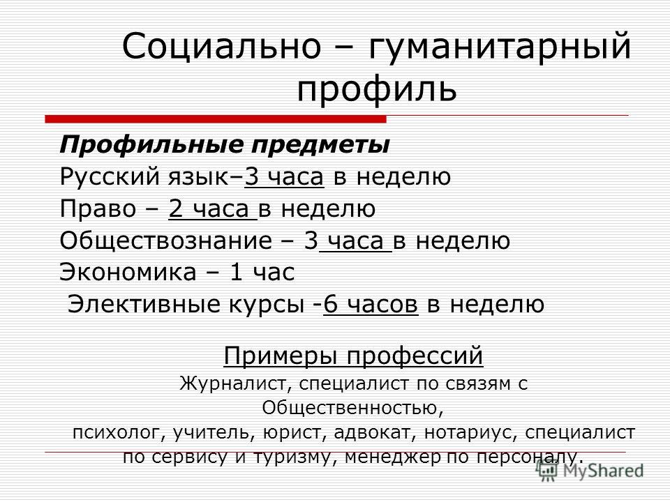 Гуманитарный это. Социально-гуманитарный профиль. Соц гуманитарный профиль. Соц ГУМ профиль. Профильные предметы гуманитарного профиля.