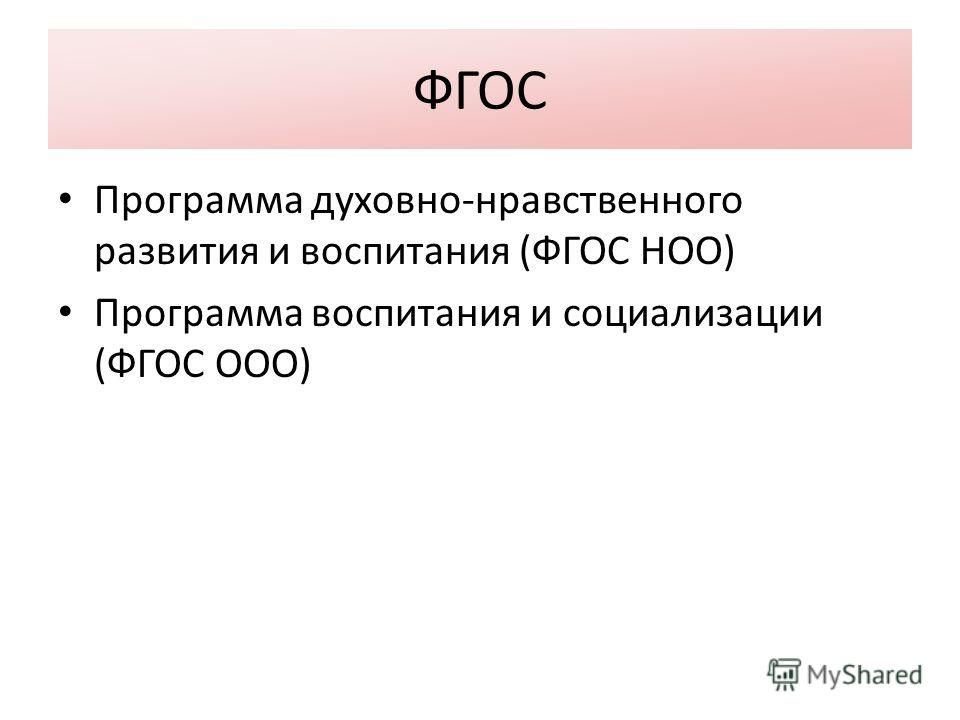 Ооо 2018. ФГОС НОО И воспитание. Цели воспитания по ФГОС. ФГОС О воспитании духовно-нравственное воспитание.