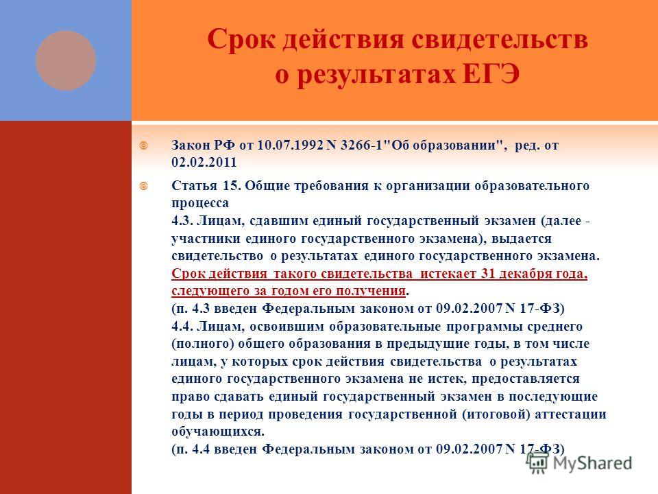 Сколько лет действительно егэ. Сколько лет действительны Результаты ЕГЭ. Срок годности результатов ЕГЭ. Сколько лет действительны Результаты ЕГЭ 2020 года. Сколько действует ЕГЭ.