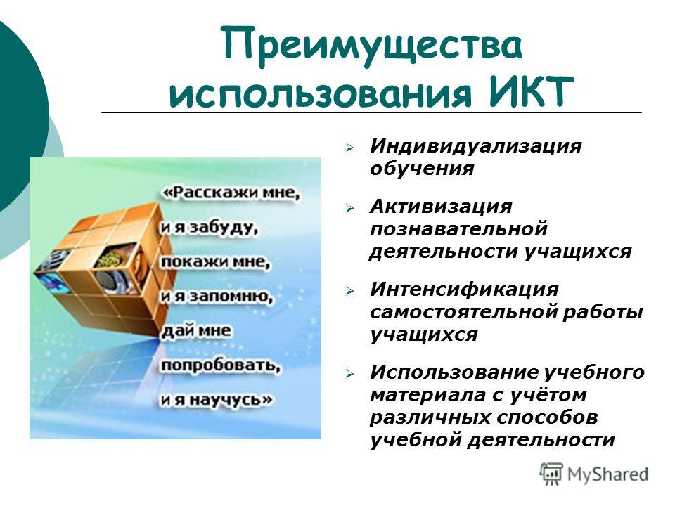 Использовать преимущества. Преимущества использования ИКТ. Плюсы использования ИКТ на уроках. Недостатки использования ИКТ. Преимущества ИКТ технологии в образовании.