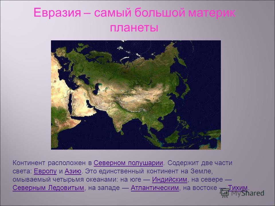 4 материка евразии. Сообщение о материке Евразия 2 класс окружающий мир. Проект материки 2 класс окружающий мир Евразия. Материк Евразия география 5 класс. Материк Евразия презентация.