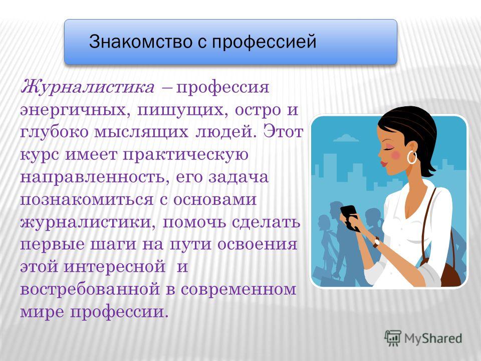 Моя будущая профессия журналист презентация