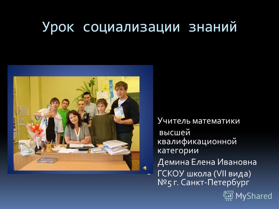 Школа 7 уроки. Урок социализации. Уроки социализации в школе. Урок по социализации в школе. Знания учителя математики.