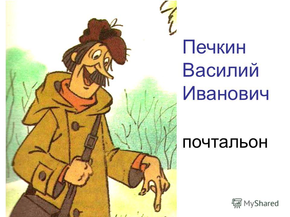 Имя почтальона печкина. Почтальон Печкин Игорь Иванович. Печкин Василий Иванович. Печкин из Простоквашино. Почтальон Печкин с письмом.