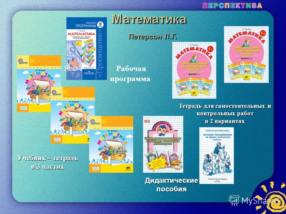 Программа петерсон. УМК по программе Петерсон 1 кл. Петерсон УМК перспектива. Программа перспектива Петерсон. Математика Петерсон УМК перспектива.