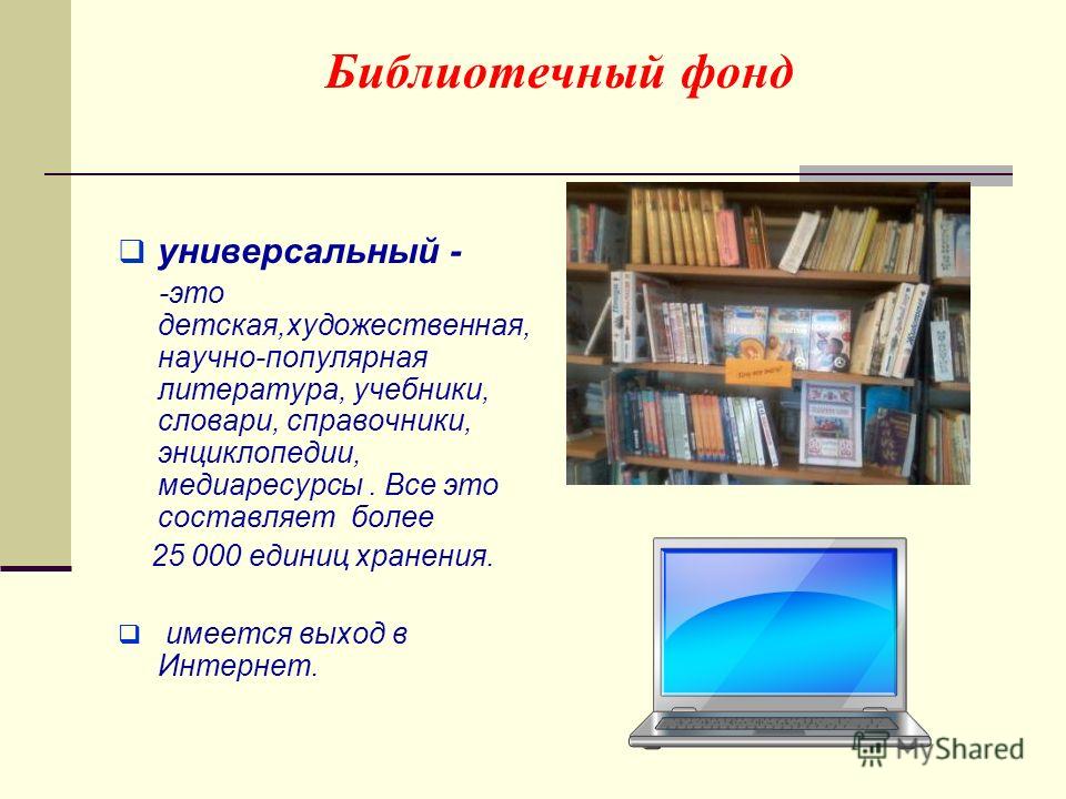 Библиотечный фонд это. Состав фонда библиотеки. Библиотечный фонд. Фонд библиотеки. Что такое библиотечный фонд библиотеки.