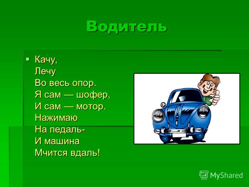 Стишки про водителей. Профессия водитель. Презентация водитель для детей. Профессия водитель для детей. Стих про водителя для детей.