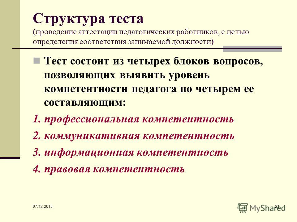 Аттестация тестирование. Тесты для аттестации учителей. Вопросы при аттестации. Вопросы для аттестации педагога. Аттестация педагогических работников тесты.