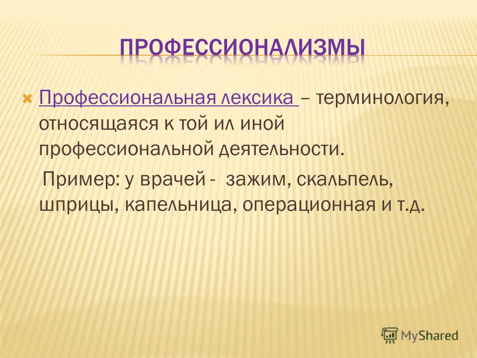 Термины и профессионализмы презентация