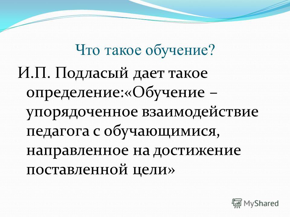 Определять обучение. Обучение определение. Обучение это в педагогике определение. Обоченник. Дайте определение «обучение».