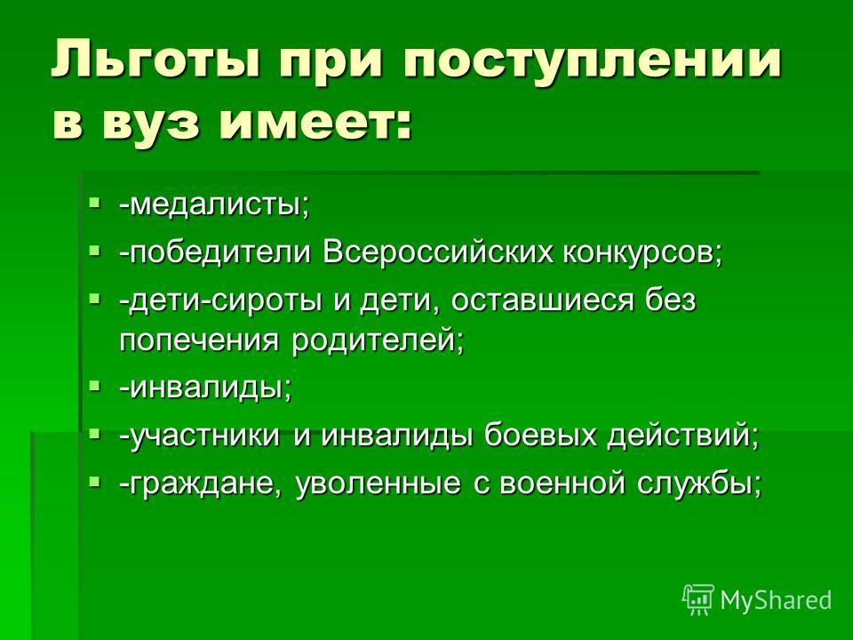 Льготы при поступлении в вуз