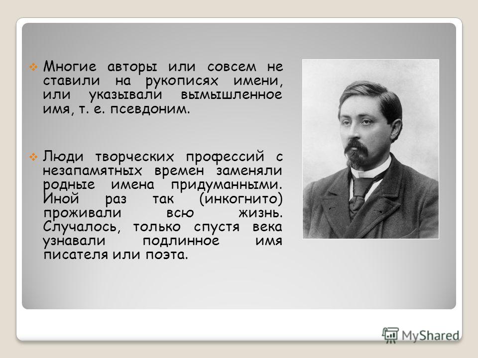 Псевдонимы известных людей. Псевдонимы писателей. Псевдонимы русских писателей. Псевдонимы русских писателей 19 века. Псевдонимы русских писателей 20 века.