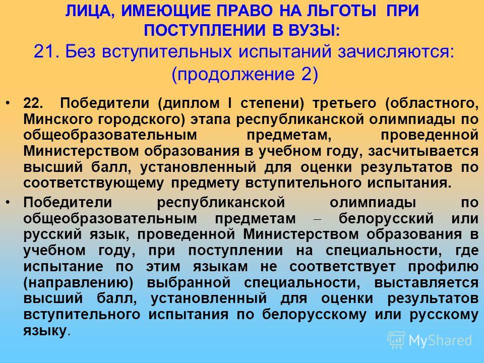 Льготы вуз. Льготы при поступлении в вуз. Привилегии при поступлении в вуз. Кто является льготником при поступлении в вуз. Привилегии при поступлении в вуз детям.