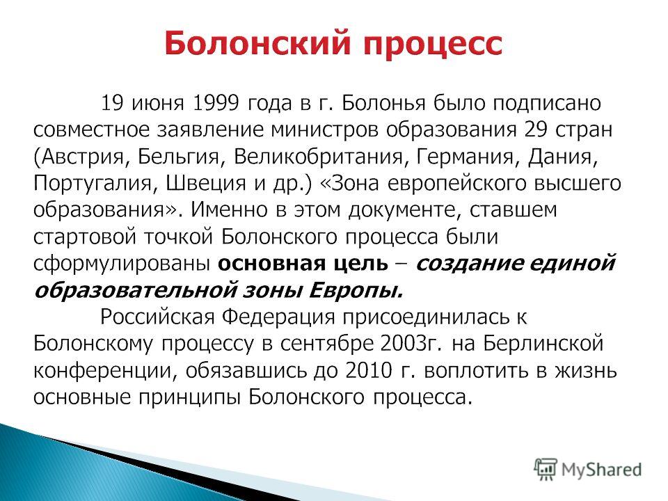 Система блонский. Болонский процесс. Болонская система образования. Болонская система в России. Болонский процесс в образовании России.