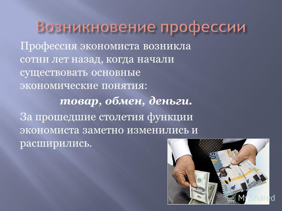 Презентация профессия экономист