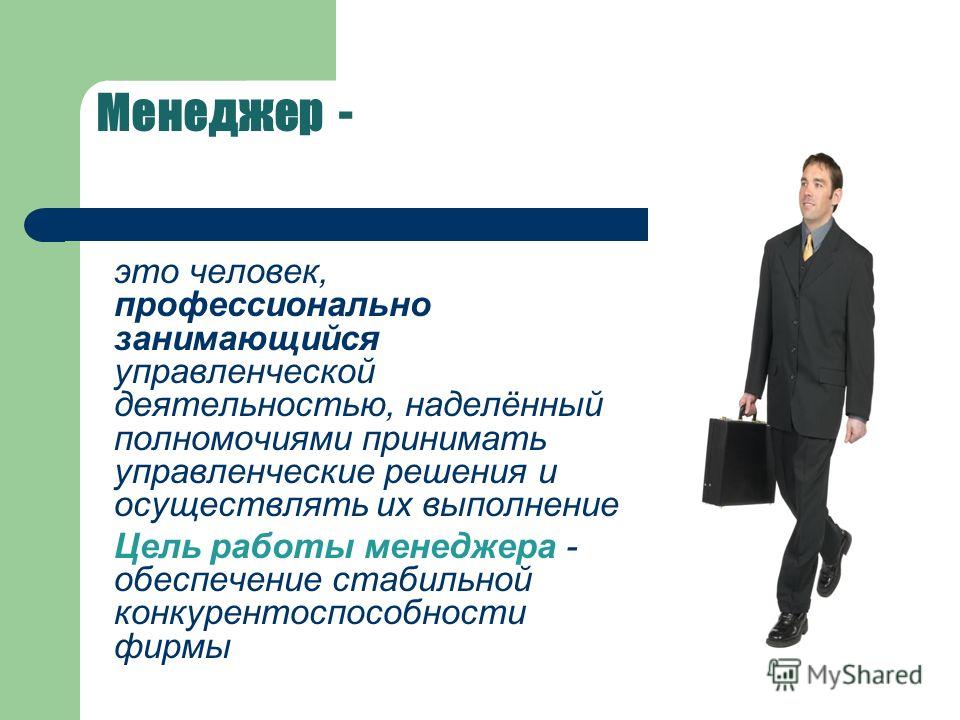 Рильс менеджер это кто. Менеджмент это профессия. Кто такой менеджер. Менеджер это в менеджменте. Менеджер прямых продаж.