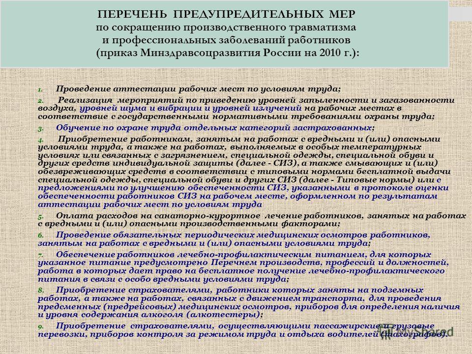 Приказы по заболеваниям. Меры по снижению производственного травматизма. Мероприятия по снижению травматизма на производстве. Меры по сокращению производственного травматизма. Предупредительные мероприятия по уменьшению травматизма.