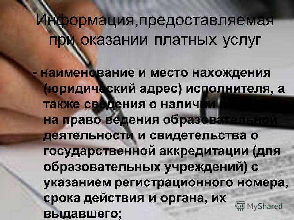 Информация предоставлена. Права потребителя при оказании медицинских услуг. А также сведения. Адрес исполнителя это. Бейджик понятие в ЗПП при оказании услуг.