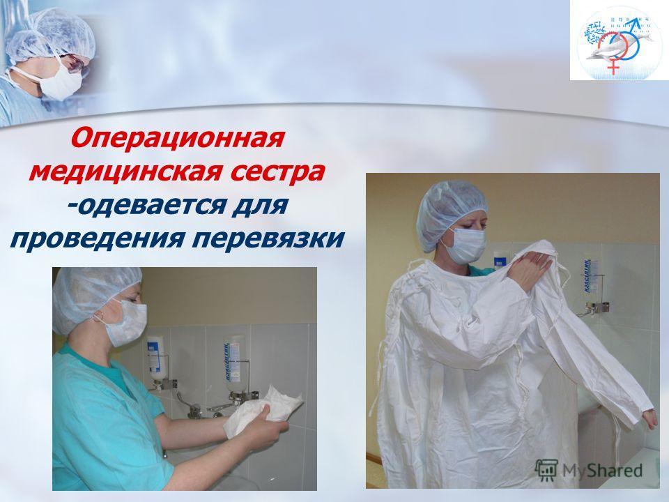 Тесты операционной медсестры. Профессия операционной медицинской сестры. Операционная медсестра после операции.