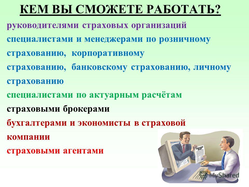 Кем можно работать с образованием. Учет анализ и аудит. Бухучет анализ и аудит. Бухгалтерский учет и аудит в страховых организациях. Кем можно работать с образованием бухгалтера.