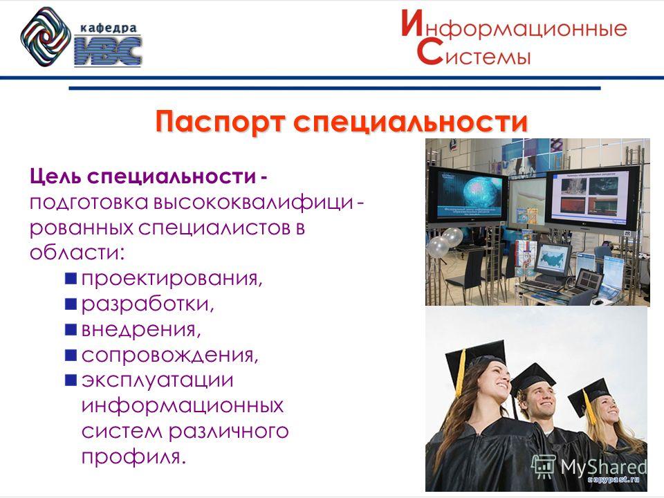 Специальность 05. Паспорт профессии. Информационный паспорт профессии. Код специальность информационные системы. Специальность 5.8.1.