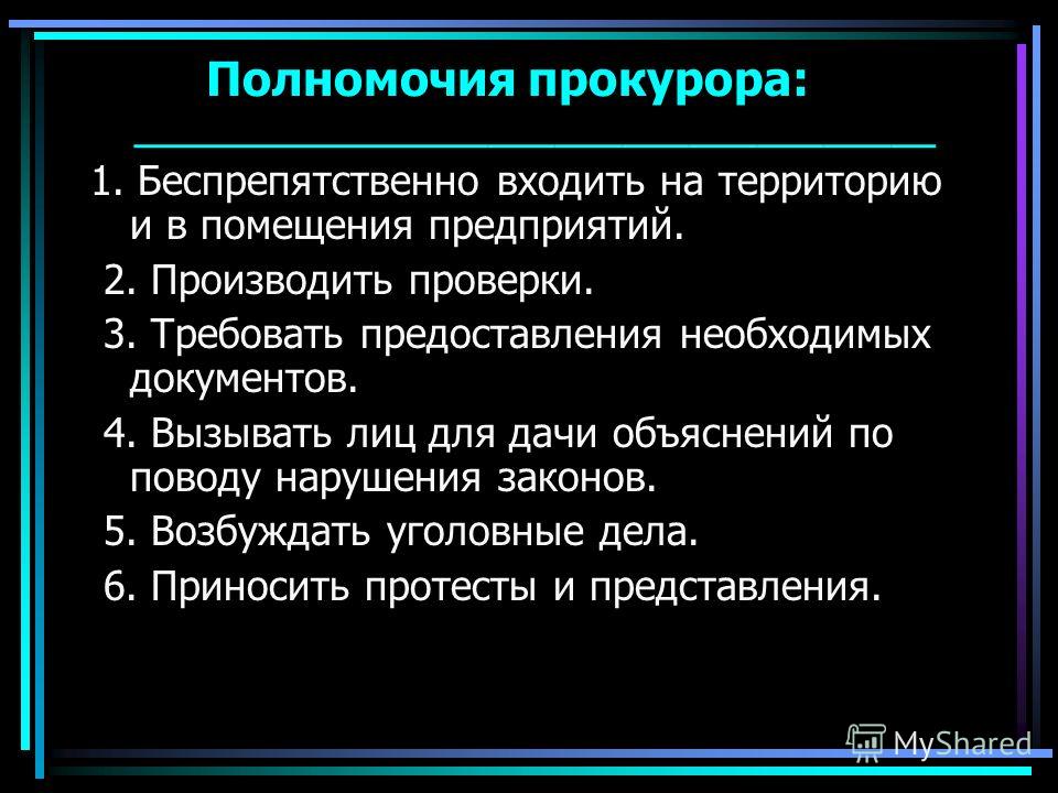 Полномочия прокурора презентация