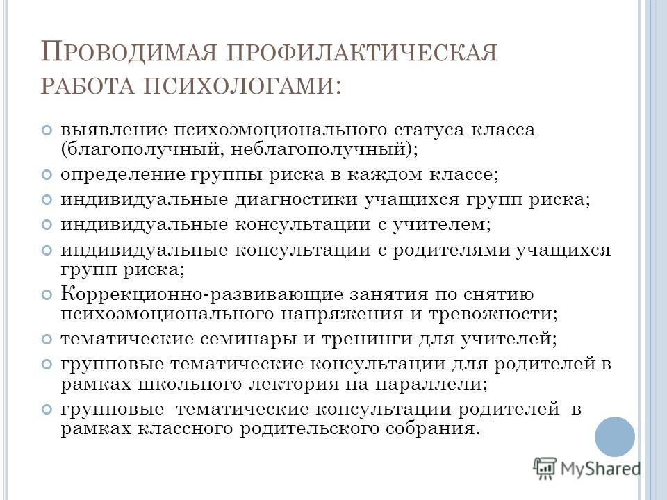 План профилактической работы психолога в школе