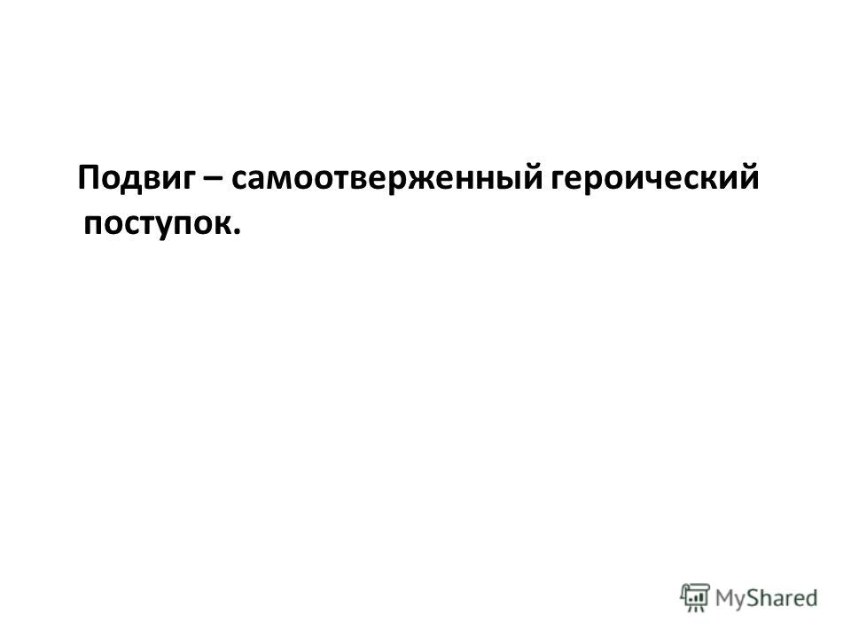 Самоотверженный цветок. Самоотверженный человек. Самоотверженный это.