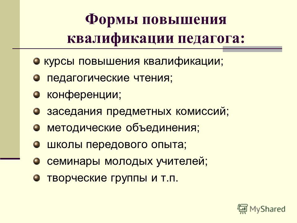 Повышение квалификации является