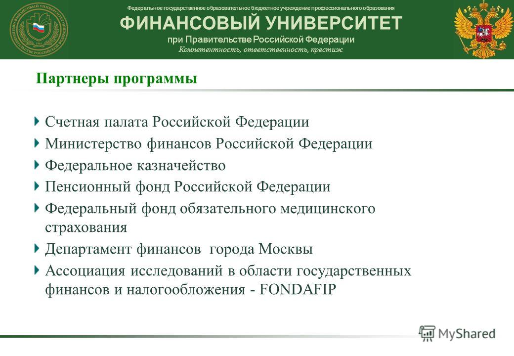 Университет бюджет 2023. Партнеры финансового университета при правительстве РФ. Департаменты в финансовом университете при правительстве РФ. Программа обучения финансовый университет. Федеральное государственное бюджетное профессиональное учреждение.