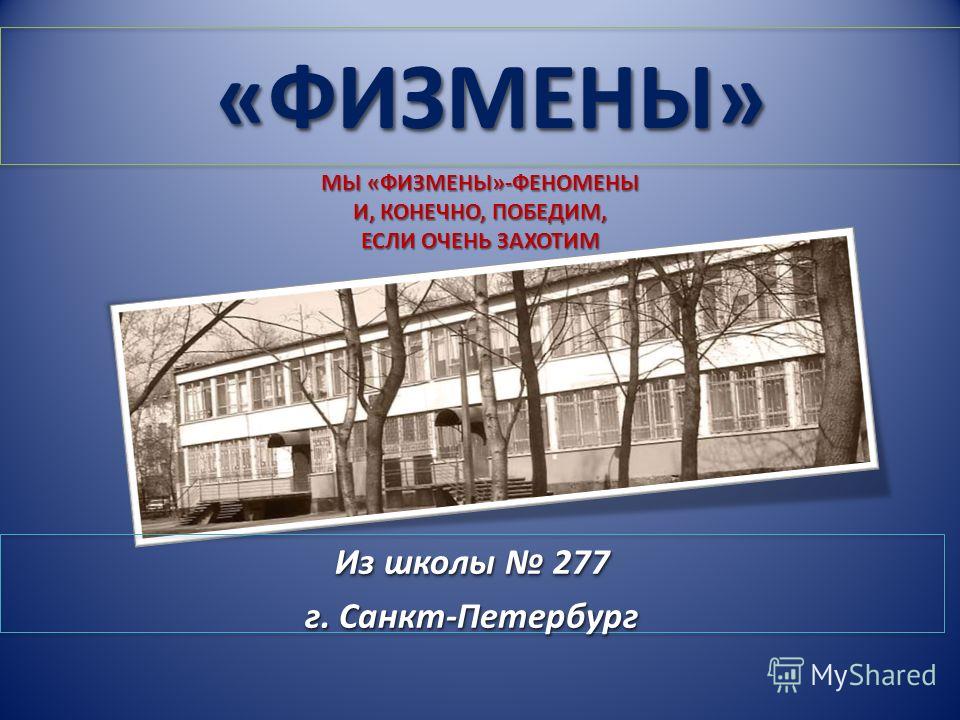 277 школа кировского