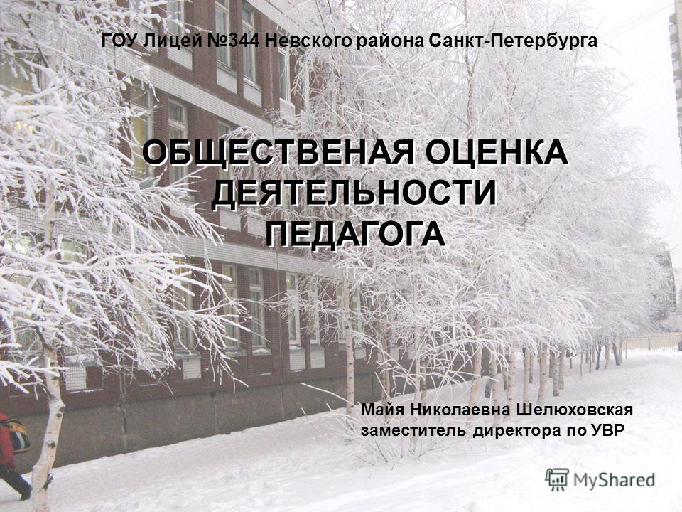 Лицей 344 санкт петербург отзывы. Шелюховская Майя Николаевна. История в лицее 344.