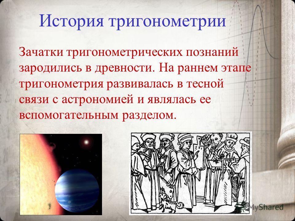 История тригонометрии картинки