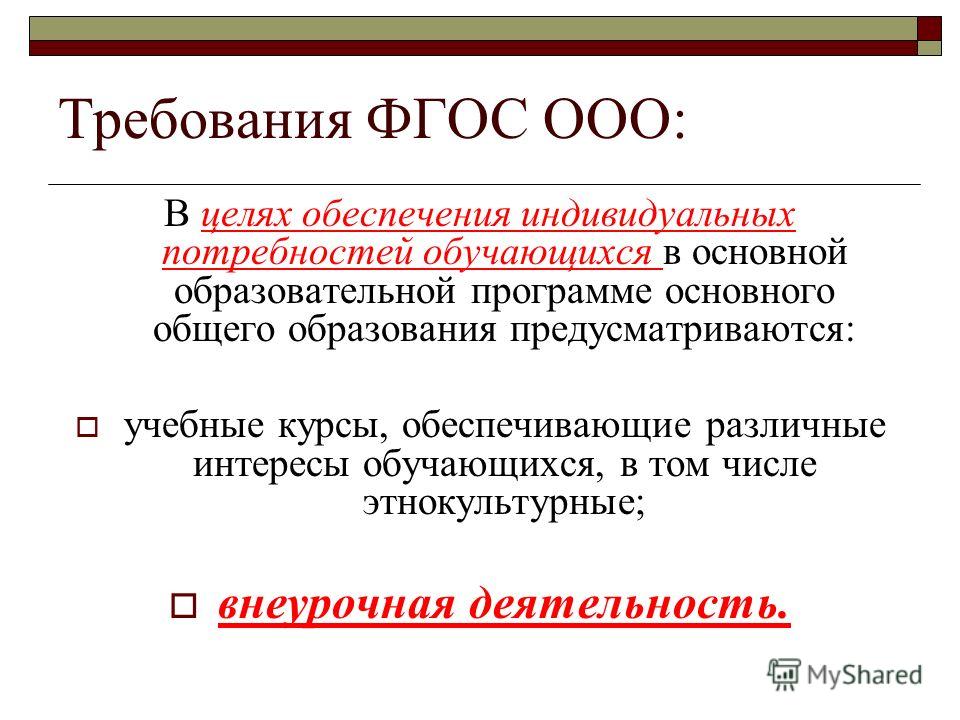 Особенности фгос ооо. Цели ФГОС ООО. Обеспечение индивидуальных потребностей обучающихся. ФГОС ООО обеспечивает:. Обеспечение индивидуальных потребностей ФГОС ООО.