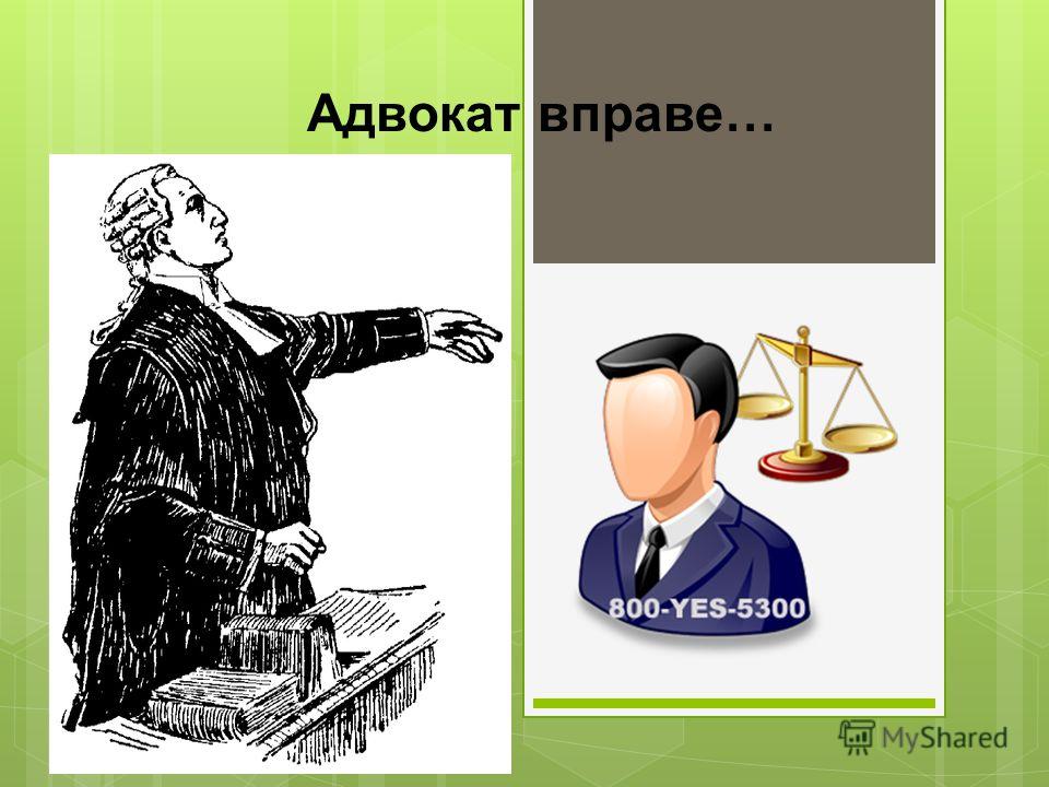 Не вправе. Адвокат вправе. Рисунок на тему профессия юрист. Профессия юрист для детей. Юрист картинки для презентации.