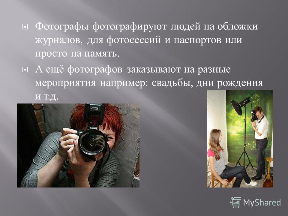 Моя профессия фотограф презентация