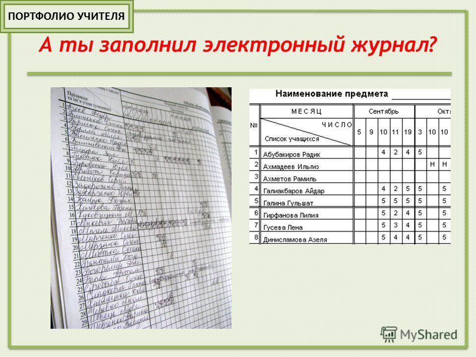 Электронный дневник учителя. Заполнение электронного журнала учителем. Как заполнять электронный журнал. Электронный журнал учителя. Учитель заполняет электронный журнал.