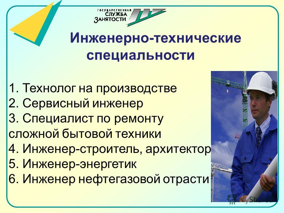 Презентация по профессии инженер технолог