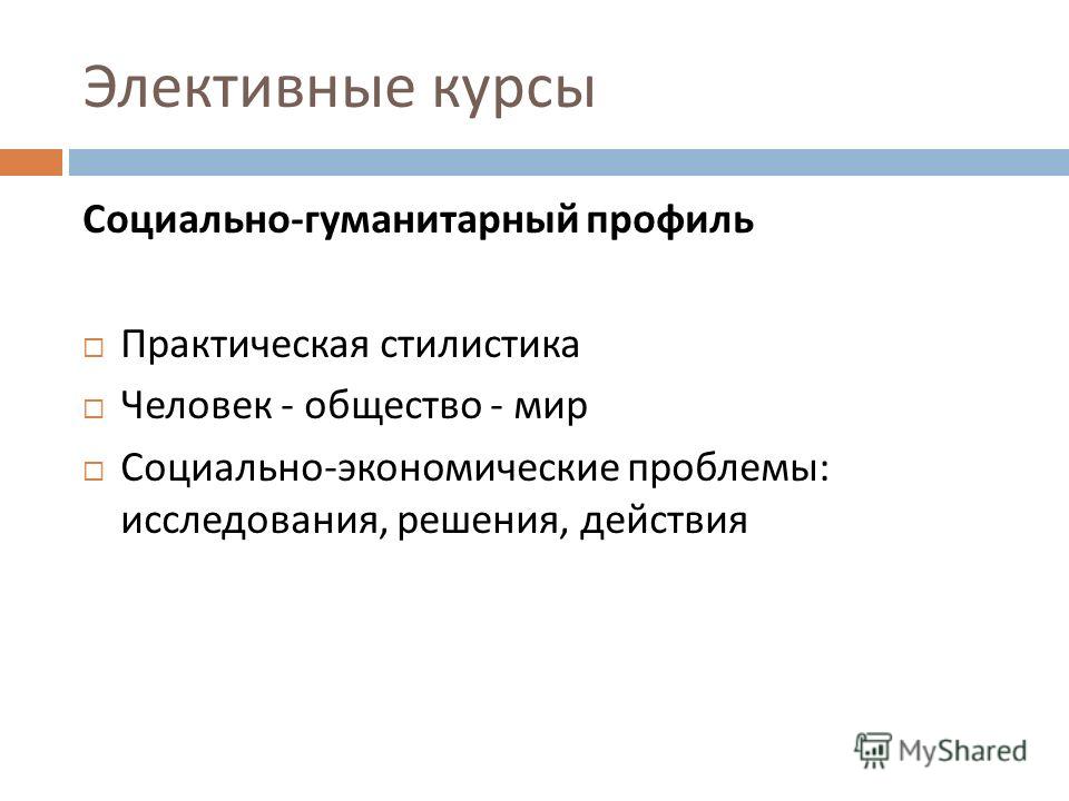 Социально гуманитарный. Элективные курсы для социально-экономического профиля. Социально-гуманитарный профиль профессии. Соц гуманитарный профиль. Социально-гуманитарный профиль элективные курсы.