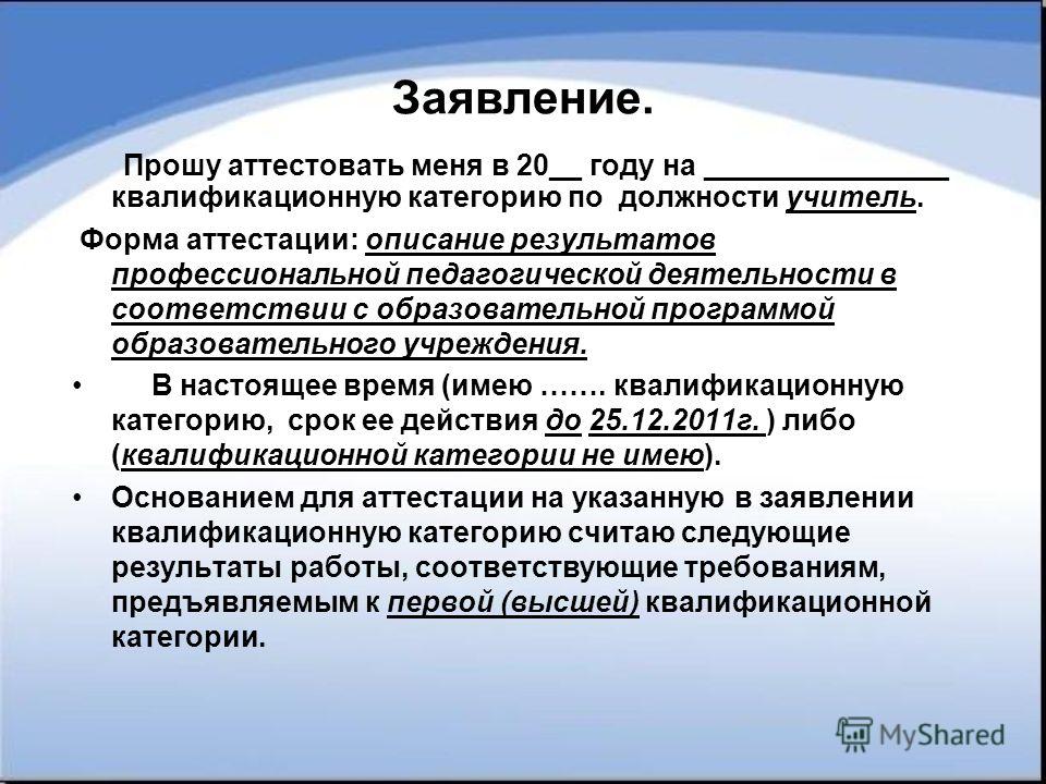 Образец аттестации учителей. Основание для аттестации. Основание для аттестации на высшую квалификационную категорию. Документ о категории воспитателя. Аттестация на высшую категорию учителя.