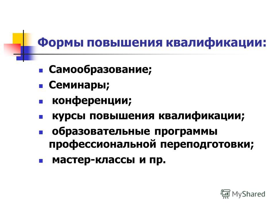 Условия повышения квалификации