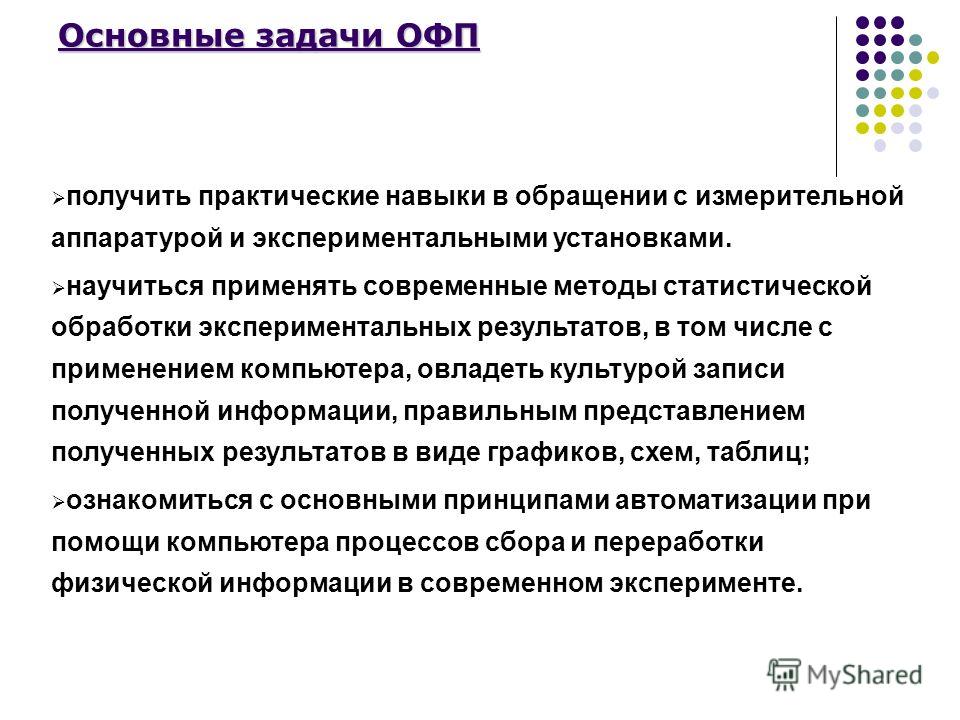 Практические умения. Задачи общей физической подготовки. Основные задачи о ф п это. Общий физический практикум. Средства получения практических навыков.