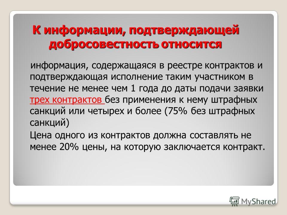 Подтвердить договор. Информационное письмо о подтверждении добросовестности поставщика. Информации, подтверждающей добросовестность. Информация о добросовестности 44 ФЗ. Письмо о добросовестности поставщика по 44 ФЗ.