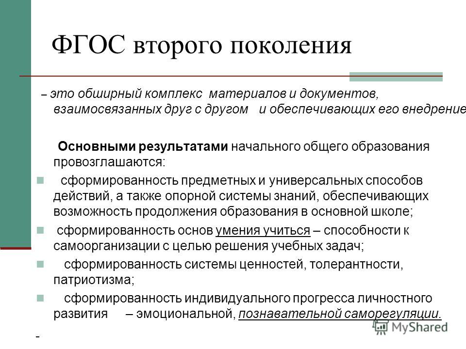 Фгос 2022 1 класс. ФГОС начального образования 1 поколения. ФГОС 2 поколения. ФГОС НОО второго поколения. ФГОС второе поколение.