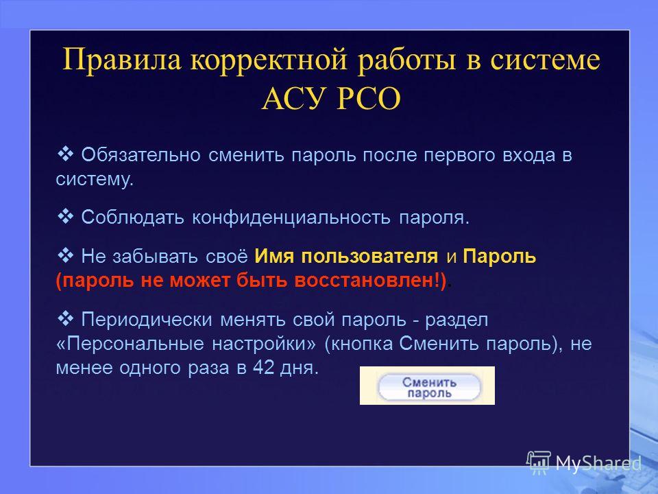 Асу рсо войти. Ошибка АСУ РСО. Как поменять пароль в АСУ РСО. АСУ РСО взломано. Примеры пароля для входа АСУ РСО.