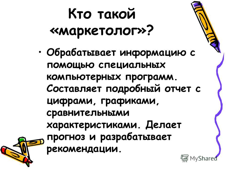 Кто такой маркетолог. Кто такие маркетологи. Чем занимается специалист по маркетингу. Маркетолог это кто и чем занимается.