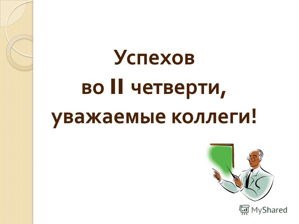 Читать четверть