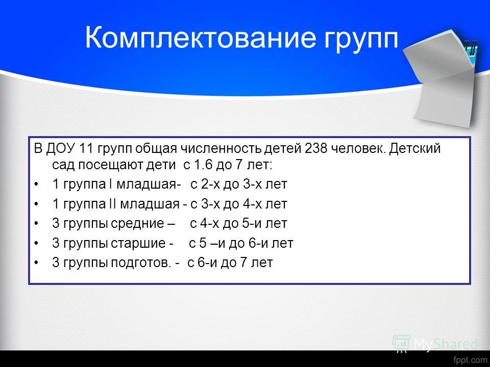 Комплектование доу. Комплектование групп в ДОУ. Возраст комплектования групп в детском саду. Комплектование детей по группам в детском саду. Порядок комплектования детей в ДОУ.