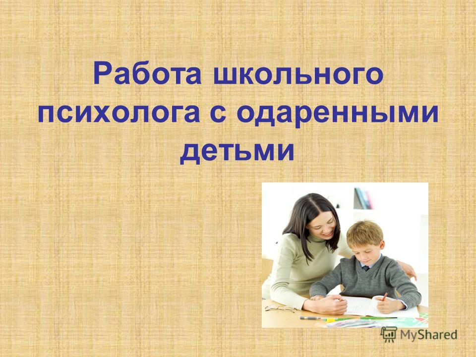 План работы педагога психолога с одаренными детьми в школе